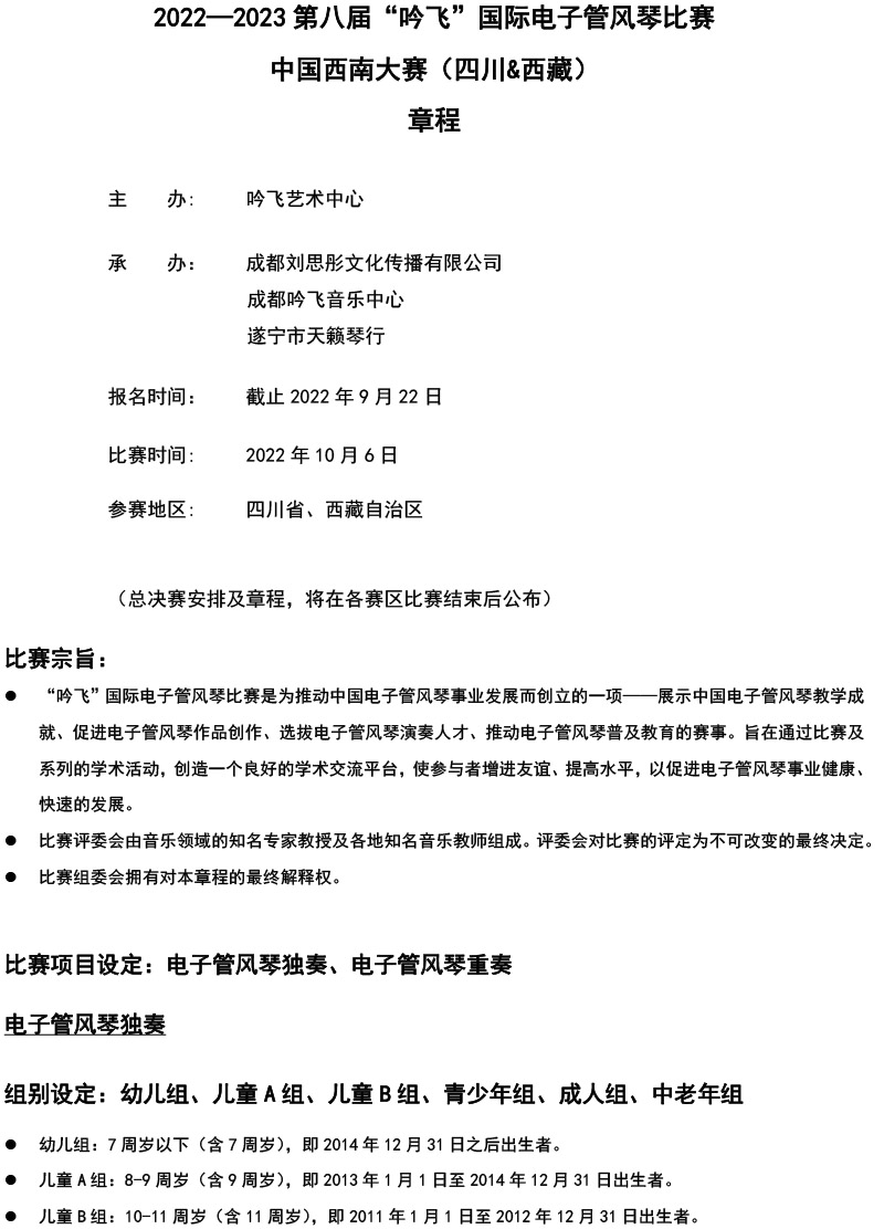 中国西南大赛（四川&西藏）章程  第八届”J9九游会“国际电子管风琴比赛-1.jpg