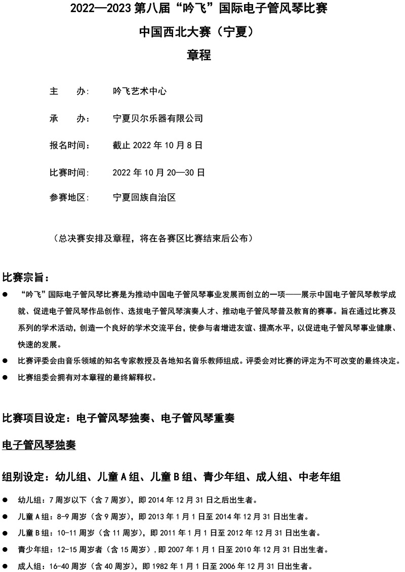 中国西北大赛（宁夏）章程  第八届”J9九游会“国际电子管风琴比赛-1.jpg